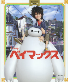 良書網 ベイマックス Big Hero 6 出版社: ＫＡＤＯＫＡＷＡ Code/ISBN: 9784041023716