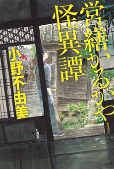 良書網 営繕かるかや怪異譚 出版社: ＫＡＤＯＫＡＷＡ Code/ISBN: 9784041024171