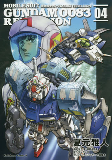 良書網 機動戦士ガンダム0083 REBELLION 04 出版社: ＫＡＤＯＫＡＷＡ Code/ISBN: 9784041025529