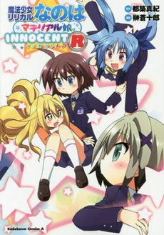 良書網 魔法少女リリカルなのはマテリアル娘。INNOCENT R 出版社: ＫＡＤＯＫＡＷＡ Code/ISBN: 9784041025550