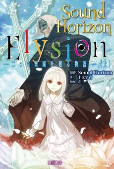 良書網 Elysion二つの楽園の物語 上 出版社: ＫＡＤＯＫＡＷＡ Code/ISBN: 9784041025833