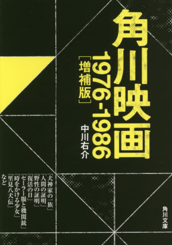 角川映画(仮)　1976-1986［増補版］