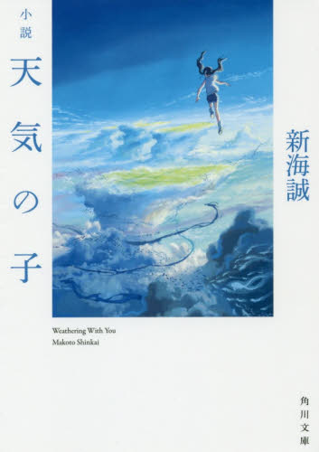 良書網 小説　天気の子　【角川文庫】 出版社: ＫＡＤＯＫＡＷＡ Code/ISBN: 9784041026403