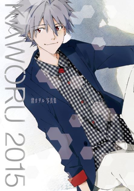 良書網 KAWORU 2015  -渚カヲル写真集- 出版社: ＫＡＤＯＫＡＷＡ Code/ISBN: 9784041028544