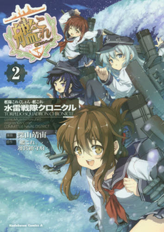 良書網 艦隊これくしょん 水雷戦隊クロニクル 2 出版社: ＫＡＤＯＫＡＷＡ Code/ISBN: 9784041029206