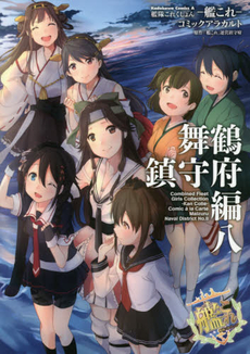 艦これ コミックアラカ 舞鶴鎮守府編 8