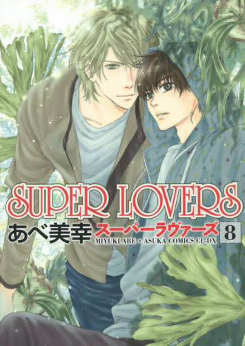 SUPER LOVERS 第8巻