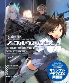 ノーブルウィッチーズ 3　第506統合戦闘航空団 結成! - 附 Original drama CD