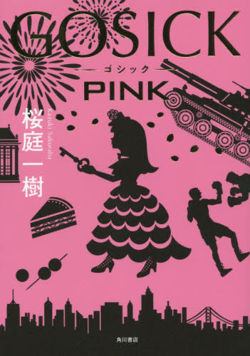 ＧＯＳＩＣＫ　ＰＩＮＫ