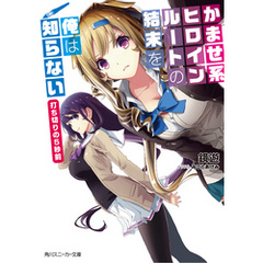 良書網 かませ系ヒロインルートの結末を俺は知らない  打ち切りの5秒前 出版社: ＫＡＤＯＫＡＷＡ Code/ISBN: 9784041036884