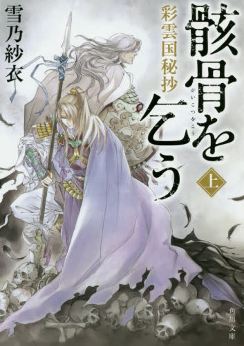 良書網 骸骨を乞う　彩雲国秘抄　上 出版社: ＫＡＤＯＫＡＷＡ Code/ISBN: 9784041037409