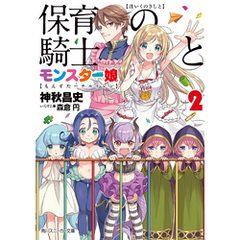 良書網 保育の騎士とモンスター娘 2 出版社: ＫＡＤＯＫＡＷＡ Code/ISBN: 9784041037447