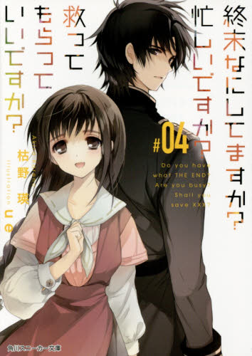 良書網 終末なにしてますか？忙しいですか？救ってもらっていいですか？　＃０４ 出版社: ＫＡＤＯＫＡＷＡ Code/ISBN: 9784041038352