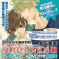 ＳＵＰＥＲ　ＬＯＶＥＲＳ　第１０巻　プレミアムアニメＤＶＤ付き限定版　あすかコミックスCL-DX