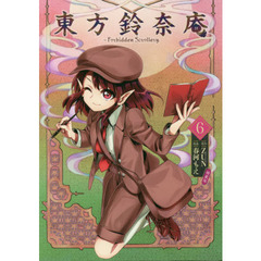 良書網 東方鈴奈庵　Ｆｏｒｂｉｄｄｅｎ　Ｓｃｒｏｌｌｅｒｙ．　６　特装版 出版社: ＫＡＤＯＫＡＷＡ Code/ISBN: 9784041042663