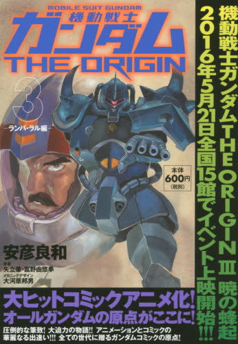 機動戦士ガンダムＴＨＥ　ＯＲＩＧＩＮ　３