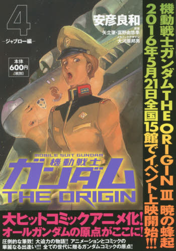 機動戦士ガンダムＴＨＥ　ＯＲＩＧＩＮ　４