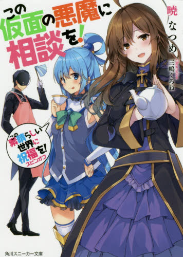 良書網 この仮面の悪魔に相談を！　この素晴らしい世界に祝福を！スピンオフ 出版社: ＫＡＤＯＫＡＷＡ Code/ISBN: 9784041042939