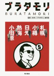 ブラ タモリ 5 札幌・小樽・日光・熱海・小田原 単行本