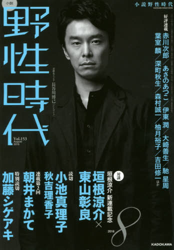 小説野性時代　ｖｏｌ．１５３（２０１６－８）