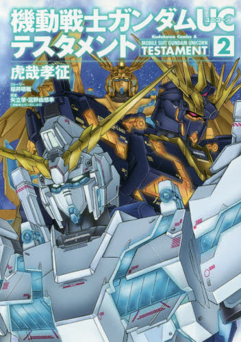 機動戦士ガンダムＵＣテスタメント　２