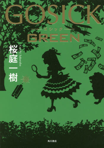 ＧＯＳＩＣＫ　ＧＲＥＥＮ