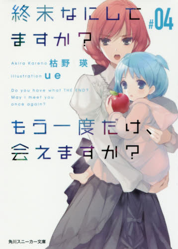 良書網 終末なにしてますか？もう一度だけ、会えますか？　＃０４ 出版社: ＫＡＤＯＫＡＷＡ Code/ISBN: 9784041046579