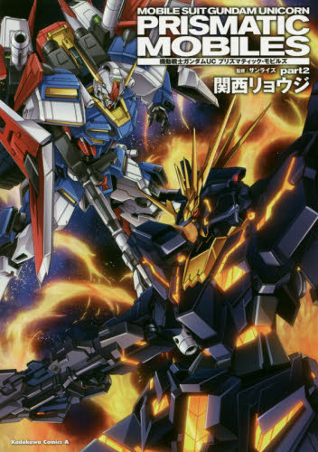 良書網 機動戦士ガンダムＵＣプリズマティック・モビルズ　ｐａｒｔ２ 出版社: ＫＡＤＯＫＡＷＡ Code/ISBN: 9784041046685