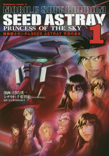 良書網 機動戦士ガンダムＳＥＥＤ　ＡＳＴＲＡＹ天空の皇女（プリンセス）　１ 出版社: ＫＡＤＯＫＡＷＡ Code/ISBN: 9784041046722