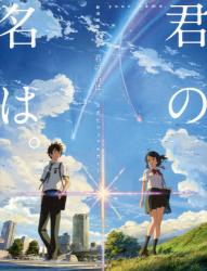 君の名は。公式ビジュアルガイド　新海誠監督作品