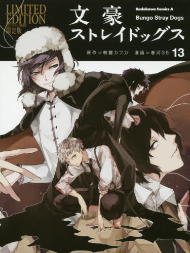 文豪ストレイドッグス　１３　オリジナルアニメＢＤ付き限定版