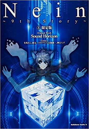 良書網 Nein ~9th Story~ 1巻 スペシャルブックレット＆アクリルスタンド付 限定版 出版社: ＫＡＤＯＫＡＷＡ Code/ISBN: 9784041050514