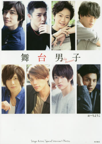 良書網 舞台男子ｔｈｅ　ｄｏｃｕｍｅｎｔ　彼らが語る、胸のうち　Ｓｔａｇｅ　Ａｃｔｏｒｓ’　Ｓｐｅｃｉａｌ　Ｉｎｔｅｒｖｉｅｗ　＆　Ｐｈｏｔｏｓ． 出版社: ＫＡＤＯＫＡＷＡ Code/ISBN: 9784041052105