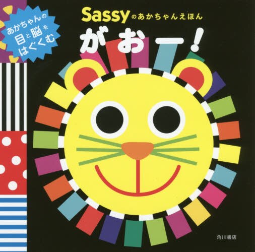 良書網 Ｓａｓｓｙのあかちゃんえほんがおー！ 出版社: ＫＡＤＯＫＡＷＡ Code/ISBN: 9784041052761