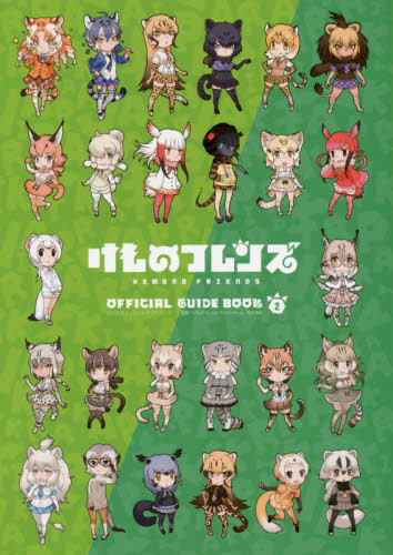 良書網 けものフレンズＢＤ（ブルーレイディスク）付オフィシャルガイドブック　２ 出版社: ＫＡＤＯＫＡＷＡ Code/ISBN: 9784041054499