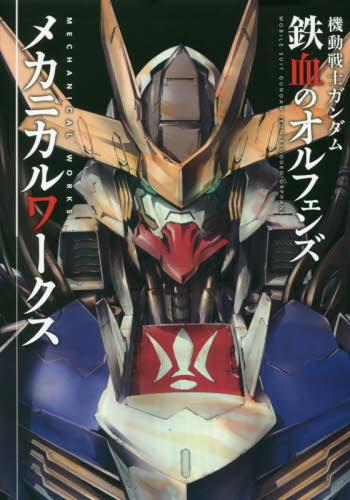 良書網 機動戦士ガンダム鉄血のオルフェンズ　メカニカルワークス 出版社: ＫＡＤＯＫＡＷＡ Code/ISBN: 9784041056714