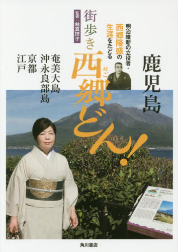 良書網 街歩き西郷どん！　奄美大島　沖永良部島　京都　江戸 出版社: ＫＡＤＯＫＡＷＡ Code/ISBN: 9784041056769