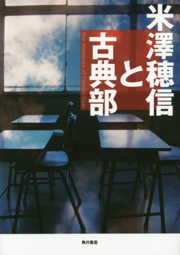 良書網 米澤穂信と古典部　Ｔｈｅ　Ｍｅｍｏｒｉｅｓ　ｏｆ　Ｃｌａｓｓｉｃ　Ｃｌｕｂ 出版社: ＫＡＤＯＫＡＷＡ Code/ISBN: 9784041060513