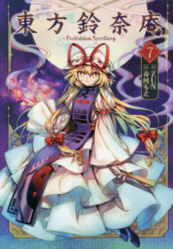 良書網 東方鈴奈庵　Ｆｏｒｂｉｄｄｅｎ　Ｓｃｒｏｌｌｅｒｙ．　７ 出版社: ＫＡＤＯＫＡＷＡ Code/ISBN: 9784041060964