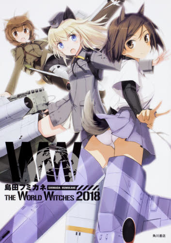 良書網 島田フミカネTHE WORLD WICHES 2018 出版社: ＫＡＤＯＫＡＷＡ Code/ISBN: 9784041062104