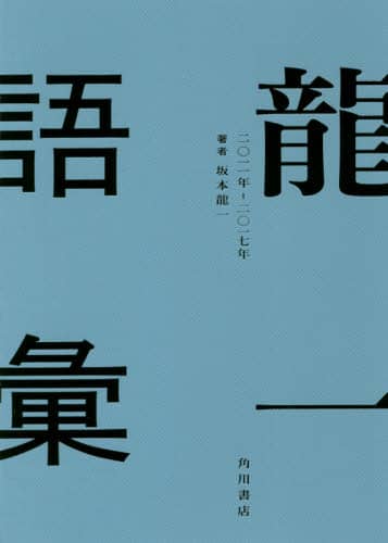 良書網 龍一語彙　二〇一一年－二〇一七年 	坂本龍一 出版社: ＫＡＤＯＫＡＷＡ Code/ISBN: 9784041062142