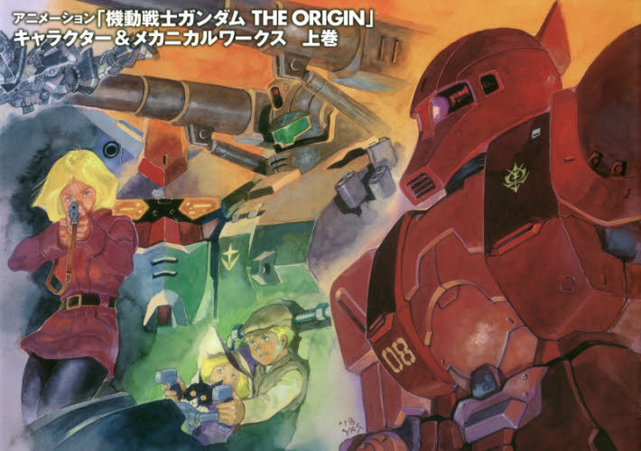 機動戦士ガンダムTHE ORIGIN　Character＆Mechanical Works　上巻