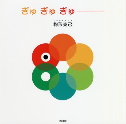 良書網 ぎゅぎゅぎゅー 出版社: ＫＡＤＯＫＡＷＡ Code/ISBN: 9784041063217