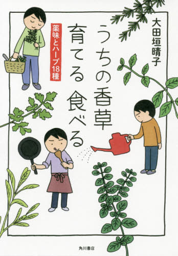 うちの香草育てる食べる　薬味とハーブ１８種