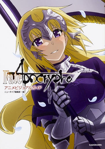 良書網 Fate／Apocrypha　アニメビジュアルガイド 出版社: ＫＡＤＯＫＡＷＡ Code/ISBN: 9784041066973