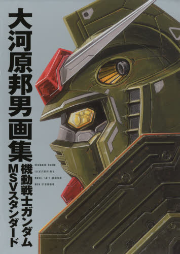 良書網 機動戦士ガンダムＭＳＶスタンダード　大河原邦男画集 出版社: ＫＡＤＯＫＡＷＡ Code/ISBN: 9784041067017