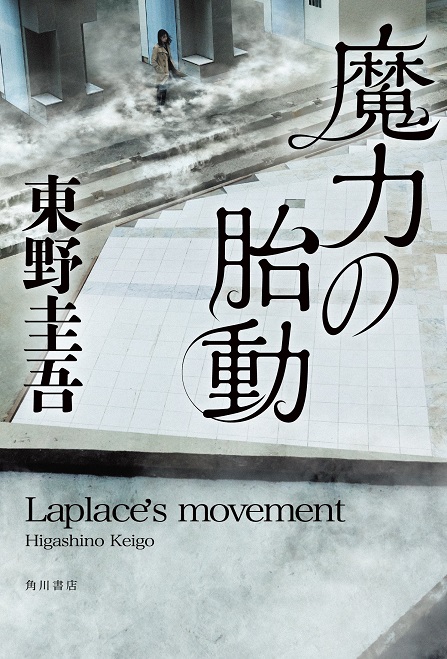 良書網 魔力の胎動　　著：東野圭吾 出版社: ＫＡＤＯＫＡＷＡ Code/ISBN: 9784041067390