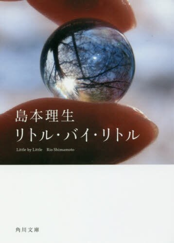 良書網 リトル・バイ・リトル 出版社: ＫＡＤＯＫＡＷＡ Code/ISBN: 9784041067505