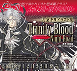 良書網 九条キヨ　イラスト集　Ｔｒｉｎｉｔｙ　Ｂｌｏｏｄ～Ｎｉｇｈｔ　Ｒｏａｄ～ 出版社: ＫＡＤＯＫＡＷＡ Code/ISBN: 9784041071823