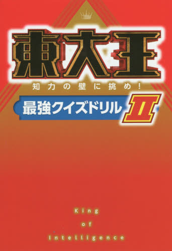 良書網 東大王　知力の壁に挑め！最強クイズドリル　２ 出版社: ＫＡＤＯＫＡＷＡ Code/ISBN: 9784041072684